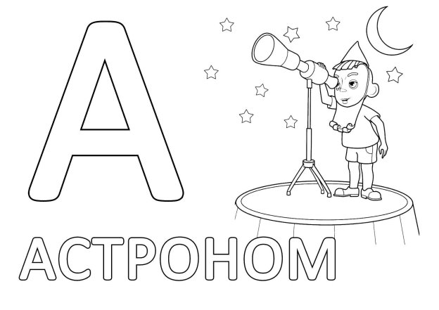Опис: розмальовки  Астроном. Категорія: літери . Теги:  астроном, букви.